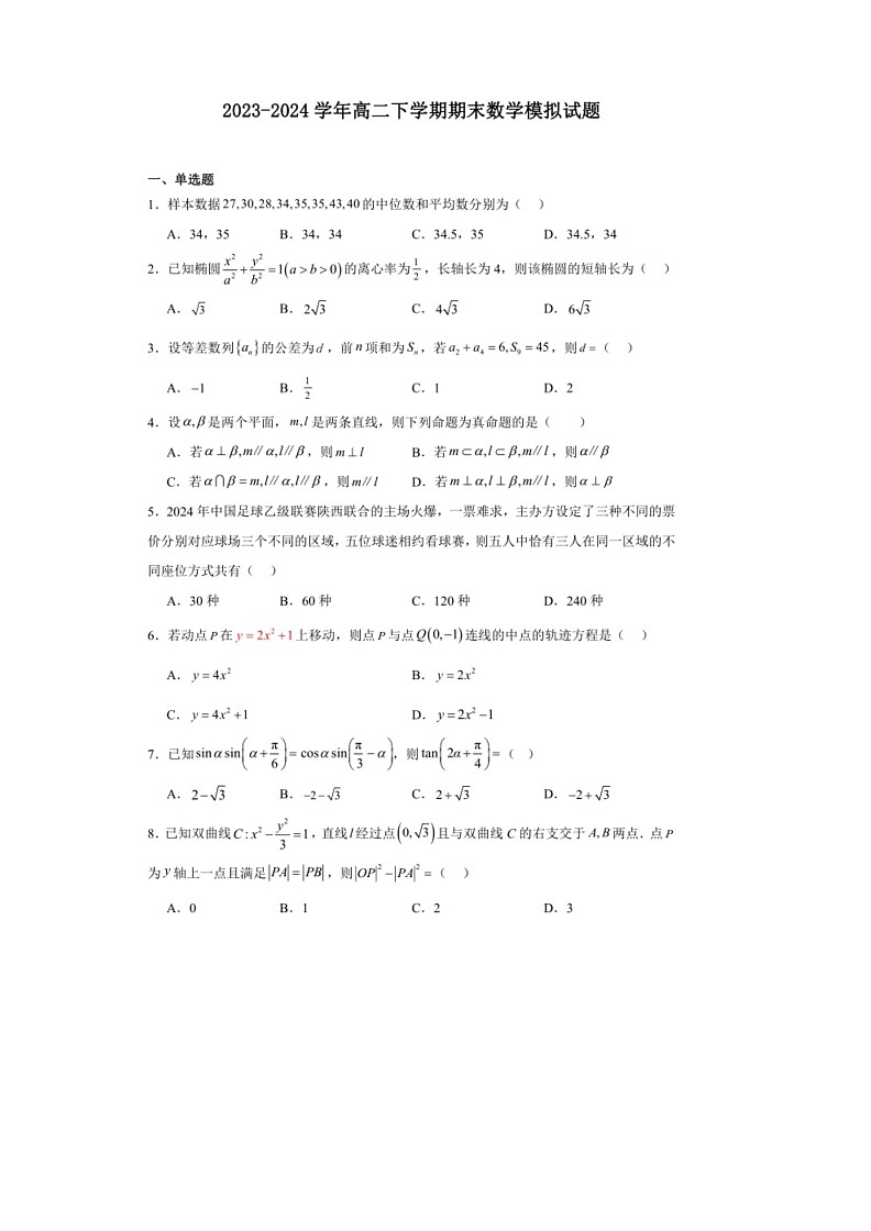 [数学]湖南省长沙市周南中数学2023～2024学年高二下学期期末数学模拟试题(有解析)第1页