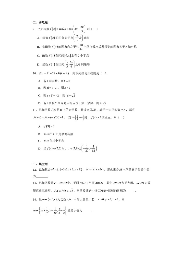 [数学]湖南省长沙市周南中数学2023～2024学年高二下学期期末数学模拟试题(有解析)第2页