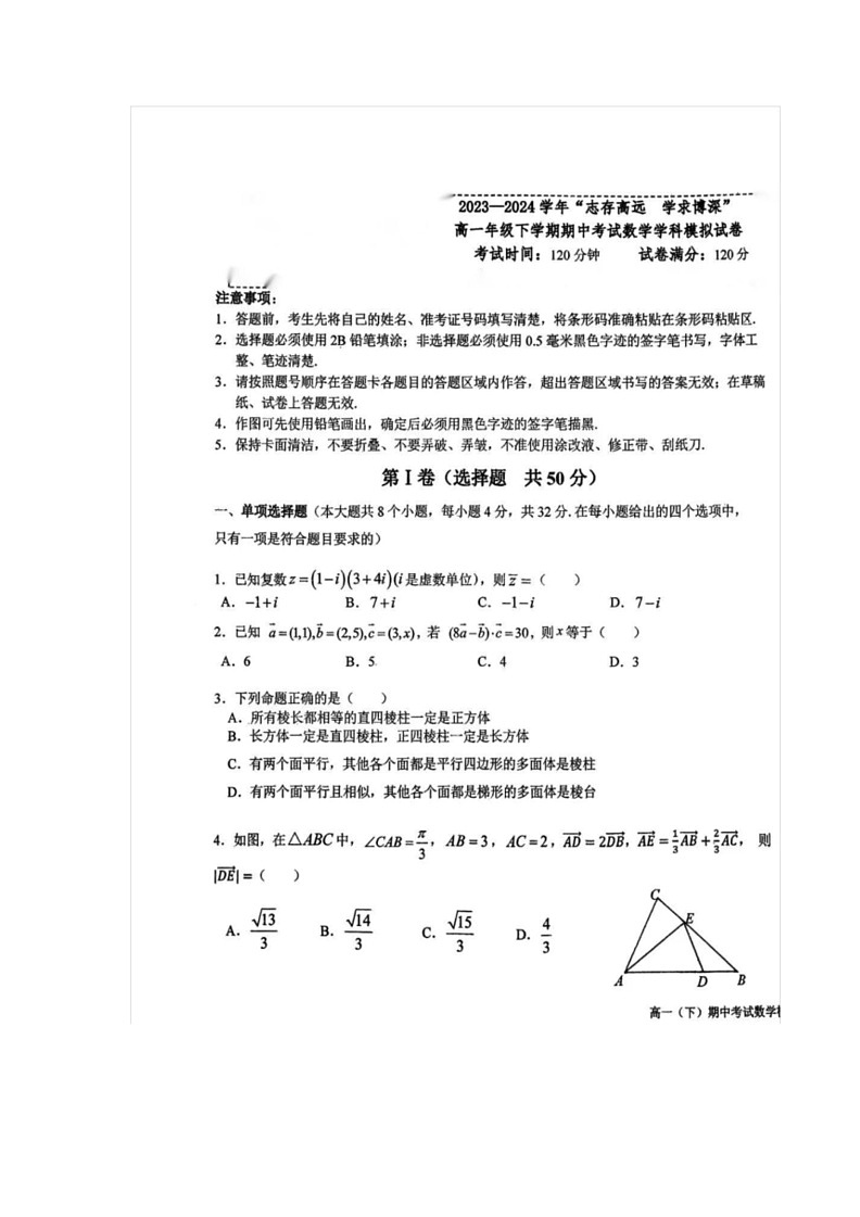 [数学]吉林省长春市东北师范大数学附属中学2023～2024学年高一下学期期中考试数学学科模拟试卷(无答案)第1页