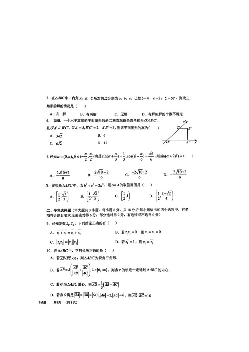 [数学]吉林省长春市东北师范大数学附属中学2023～2024学年高一下学期期中考试数学学科模拟试卷(无答案)第2页