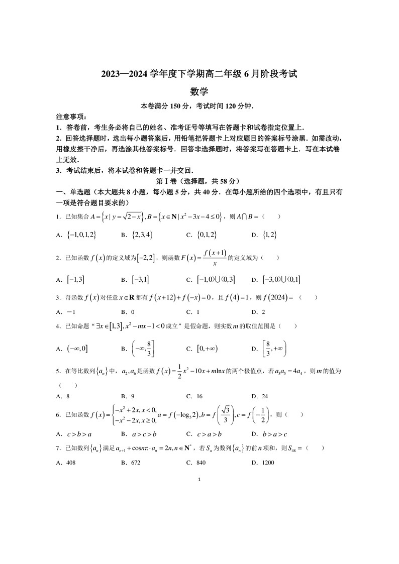 [数学]辽宁省部分数学校2023～2024学年高二下学期6月份阶段考试数学试卷(解析版)第1页