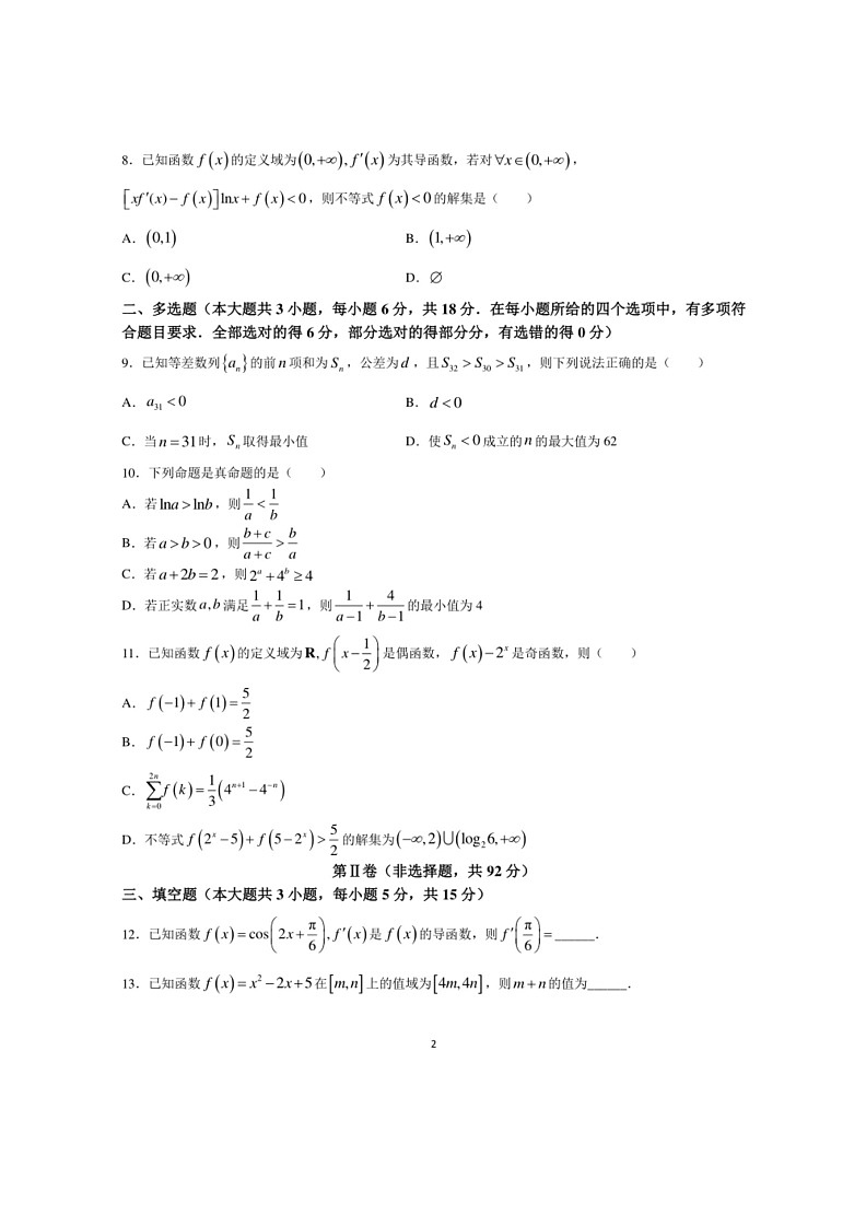 [数学]辽宁省部分数学校2023～2024学年高二下学期6月份阶段考试数学试卷(解析版)第2页