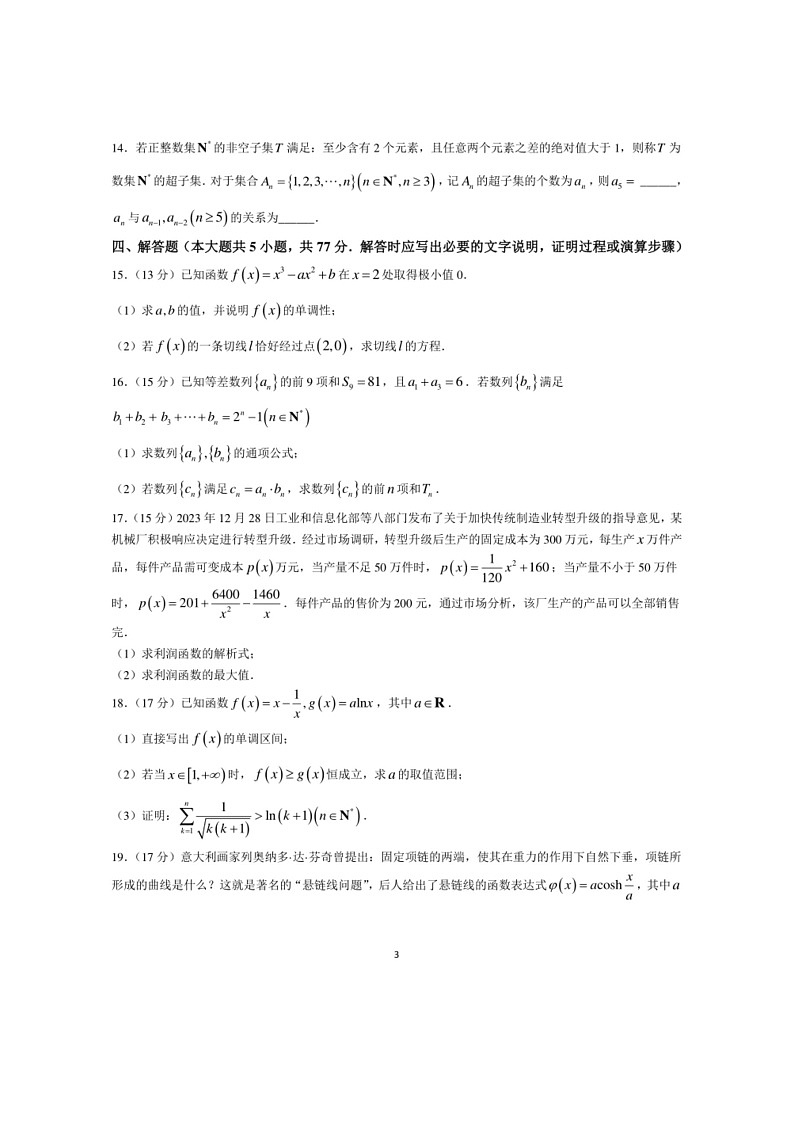 [数学]辽宁省部分数学校2023～2024学年高二下学期6月份阶段考试数学试卷(解析版)第3页