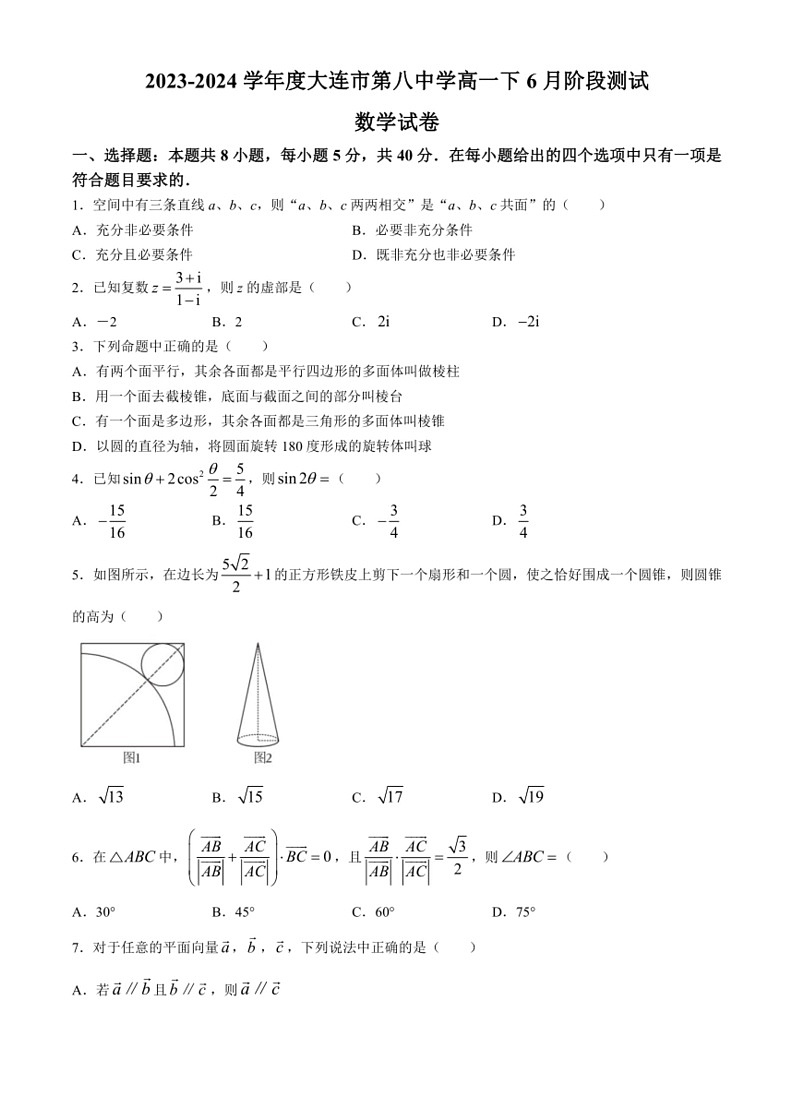 [数学]辽宁省大连市第八中学2023～2024学年高一下学期6月阶段测试试题(有解析)第1页