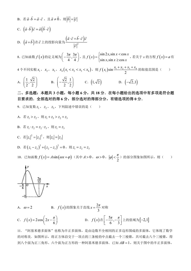 [数学]辽宁省大连市第八中学2023～2024学年高一下学期6月阶段测试试题(有解析)第2页