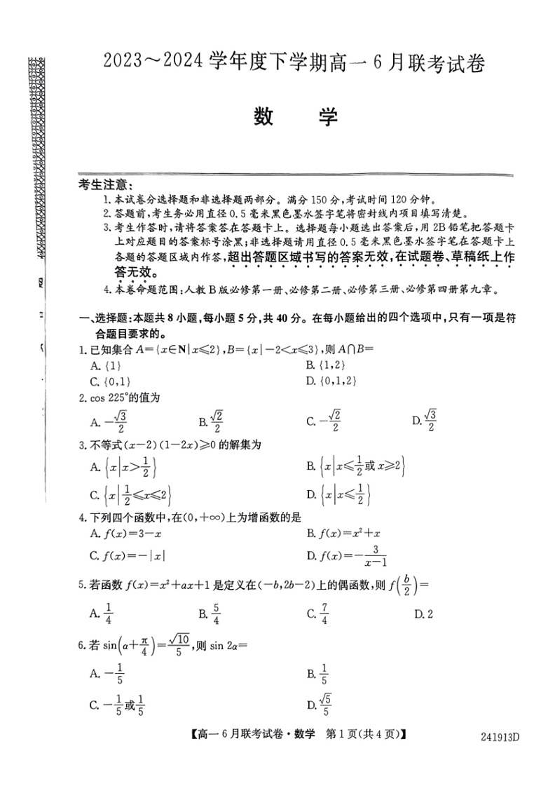 [数学]辽宁省朝阳市建平县第二高级中数学2023～2024学年高一下学期6月月考数学试题(无答案)第1页