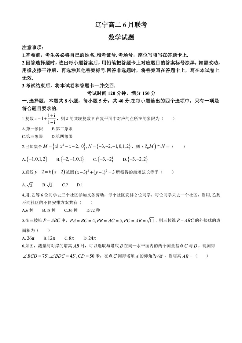 [数学]辽宁省朝阳市建平县第二高级中数学2023～2024学年高二下学期6月月考数学试题(无答案)01