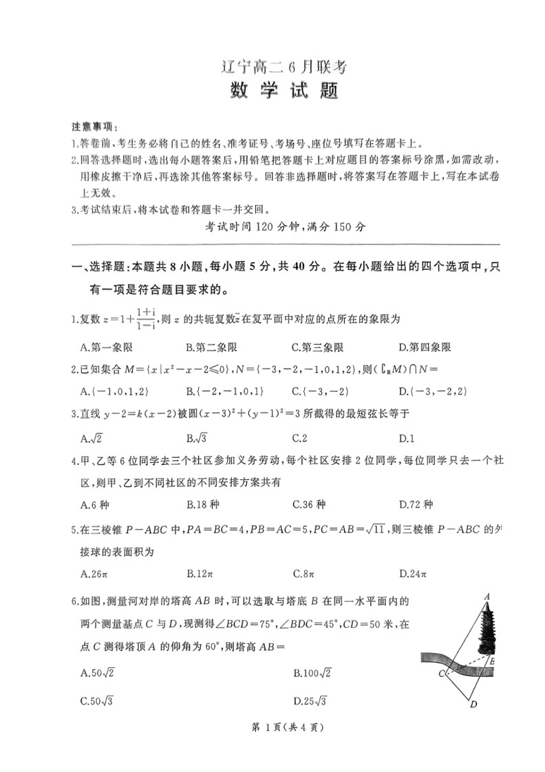 [数学]辽宁省朝阳市建平县第二高级中数学2023～2024学年高二下学期6月月考数学试题（无答案）第1页