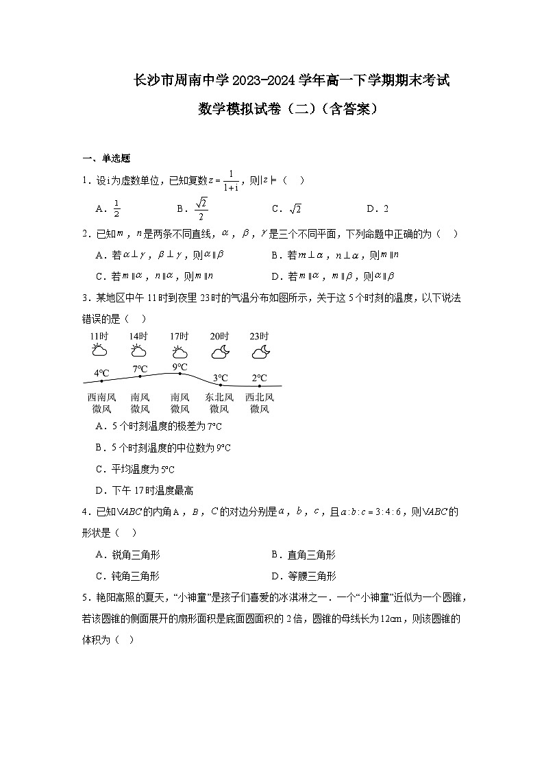 湖南省长沙市周南中学2023-2024学年高一下学期期末考试数学模拟试卷（二）第1页