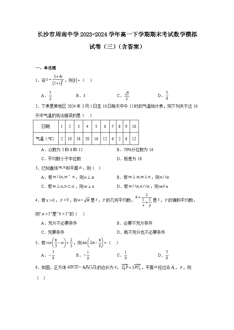 湖南省长沙市周南中学2023-2024学年高一下学期期末考试数学模拟试卷（三）01