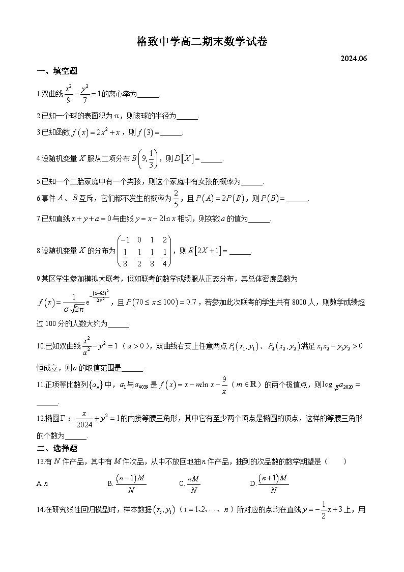 上海市格致中学2023-2024学年高二下学期期末考数学试卷(无答案)01