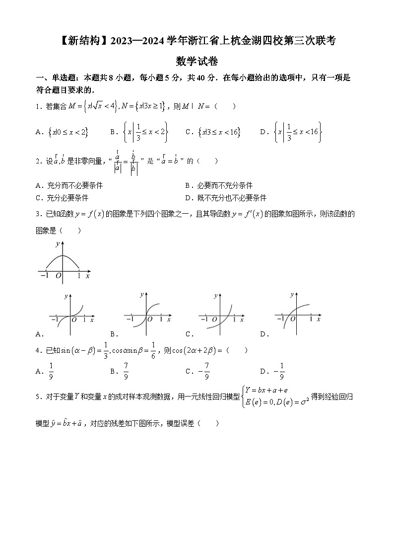 浙江省上杭金湖四校2023-2024学年高三下学期第三次联考数学试题第1页