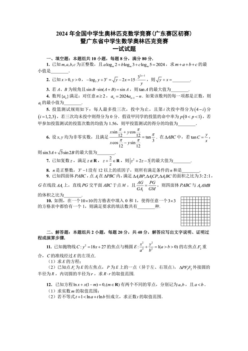 [数学]2024年广东省高中奥林匹克竞赛预赛试题(有答案)01