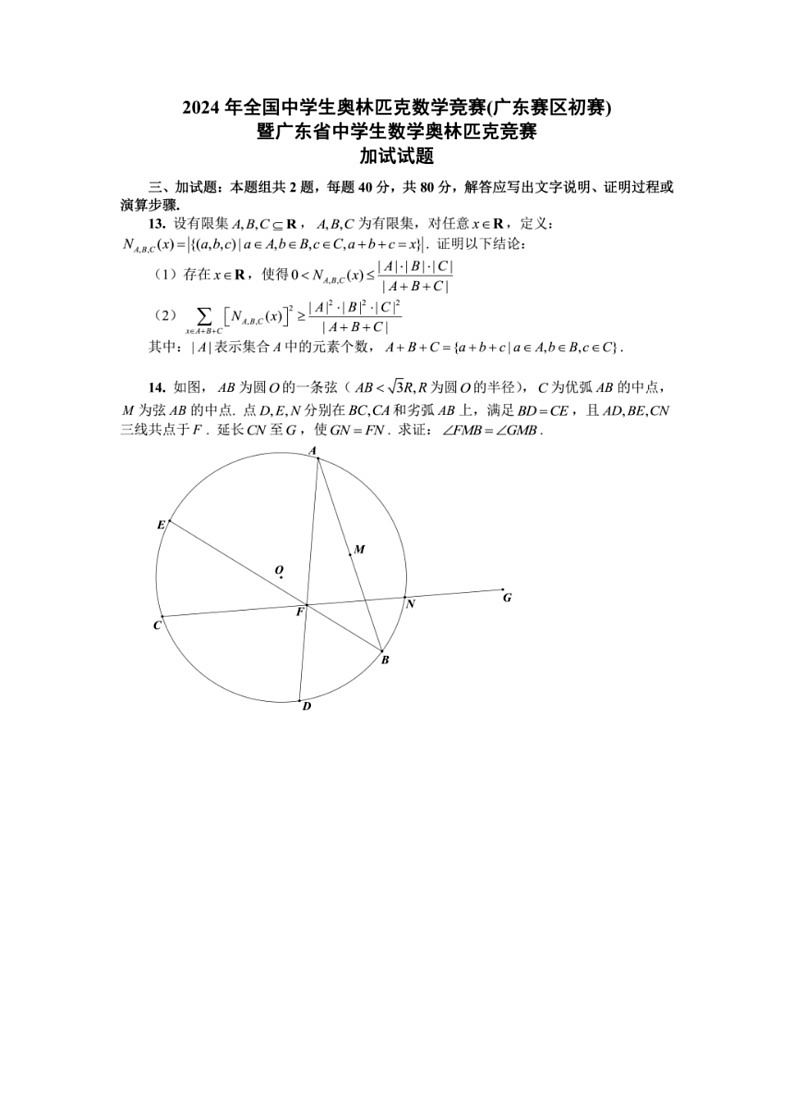 [数学]2024年广东省高中奥林匹克竞赛预赛试题(有答案)02