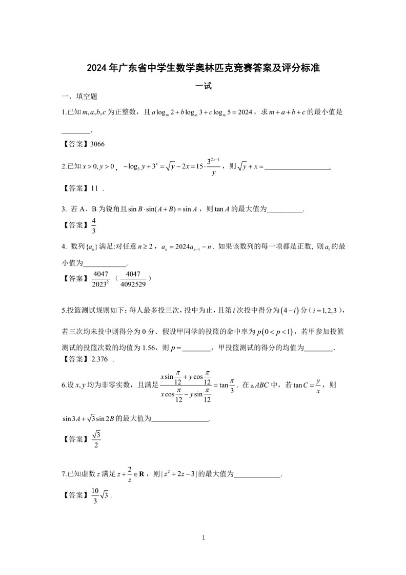 [数学]2024年广东省高中奥林匹克竞赛预赛试题(有答案)03