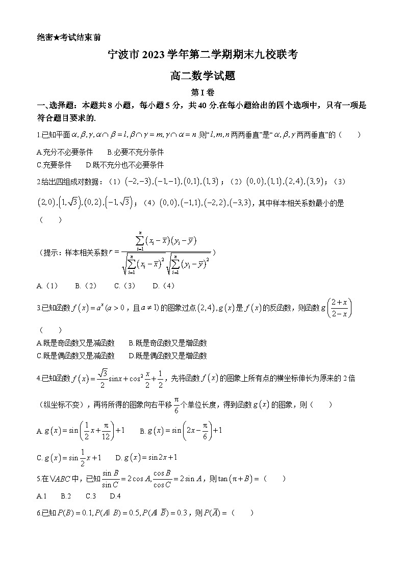 浙江省宁波市九校2023-2024学年高二下学期期末联考数学试题第1页