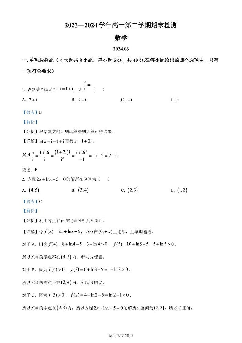 江苏省扬州市2024年高一下学期6月期末数学试题（解析版）第1页