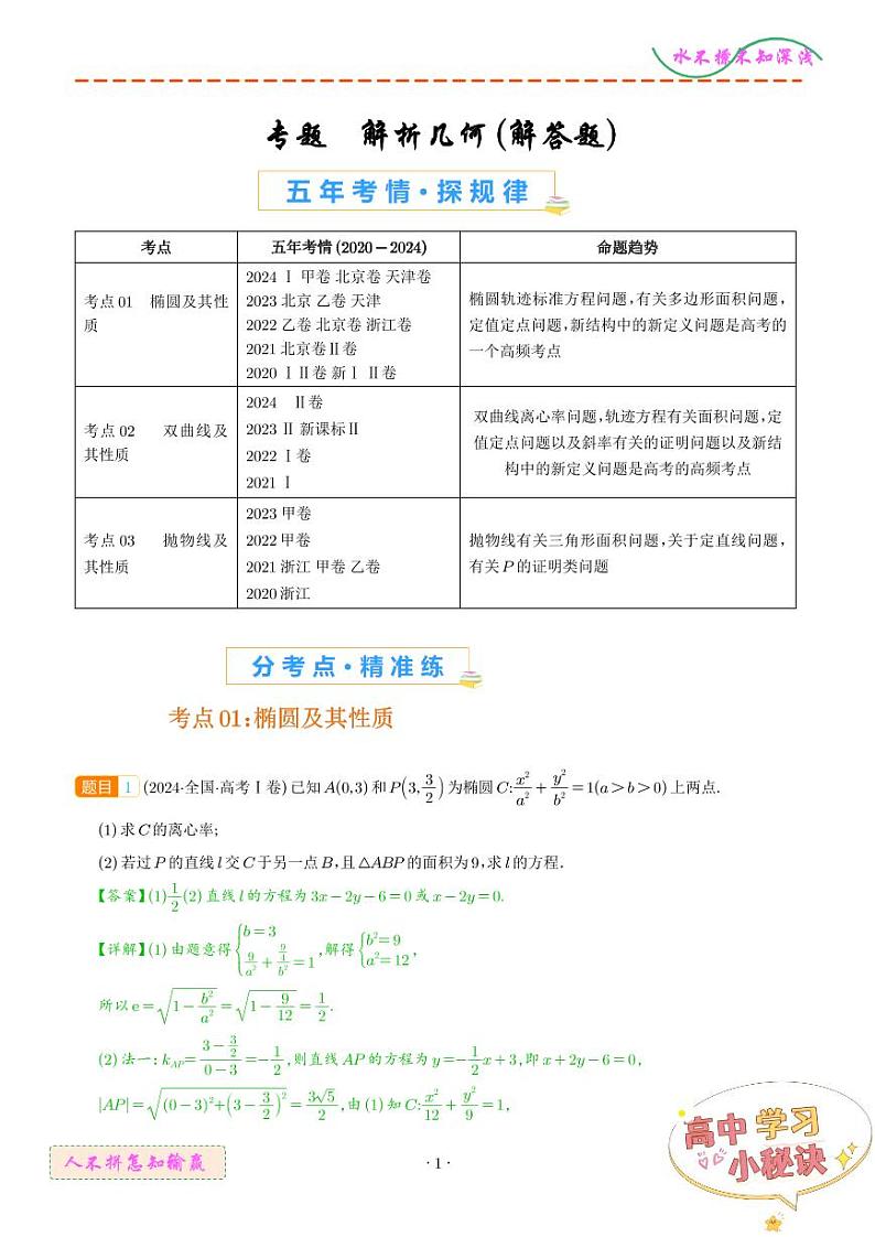 解析几何（解答题）--五年（2020-2024）高考数学真题分类汇编（解析版）第1页