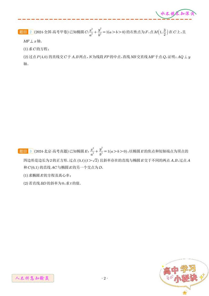 解析几何（解答题）--五年（2020-2024）高考数学真题分类汇编（学生版）第2页
