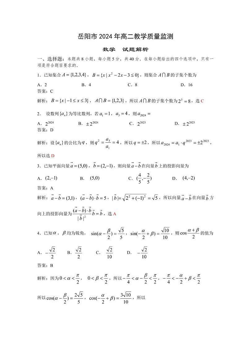 2024年湖南省岳阳市高二教学质量监测 数学试题及解析第1页