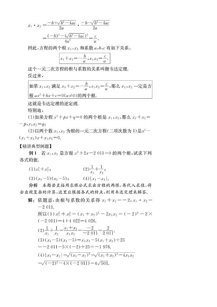 第5讲 一元二次方程根与系数的关系第2页