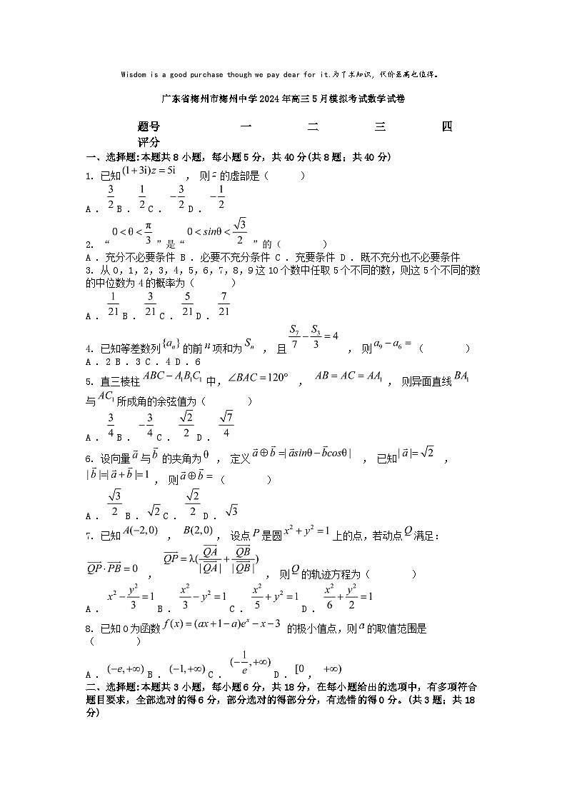 [数学]广东省梅州市梅州中学2024年高三5月模拟考试试卷第1页