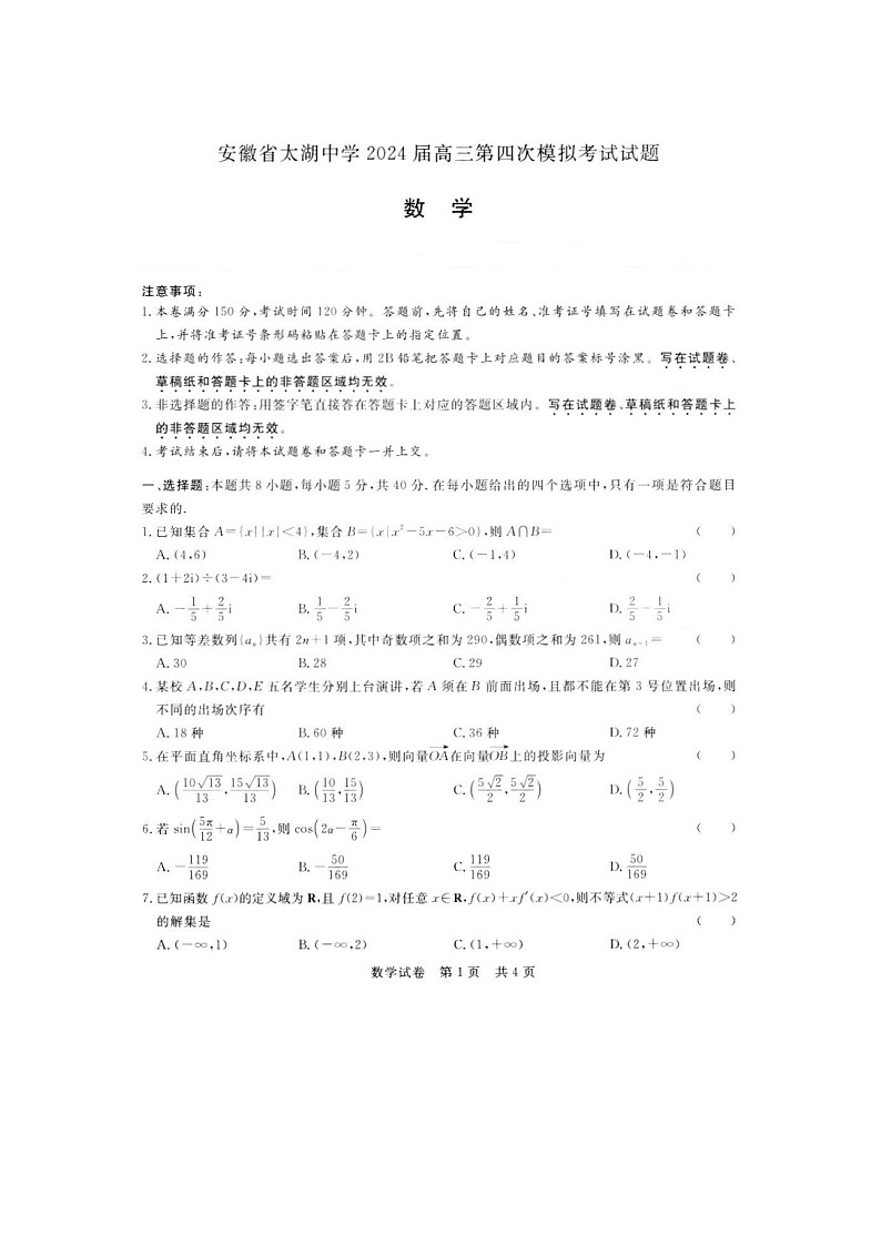 安徽省太湖中学2024届高三第四次模拟考试数学试题第1页
