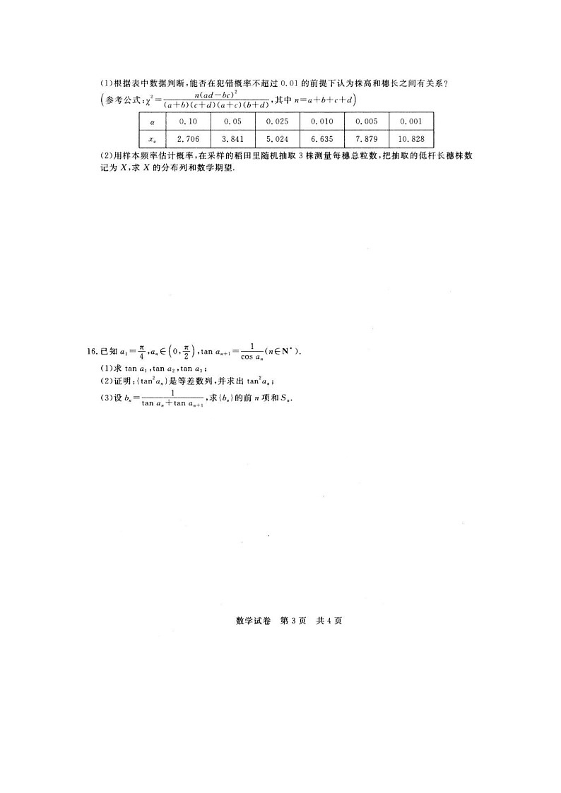 安徽省太湖中学2024届高三第四次模拟考试数学试题第3页