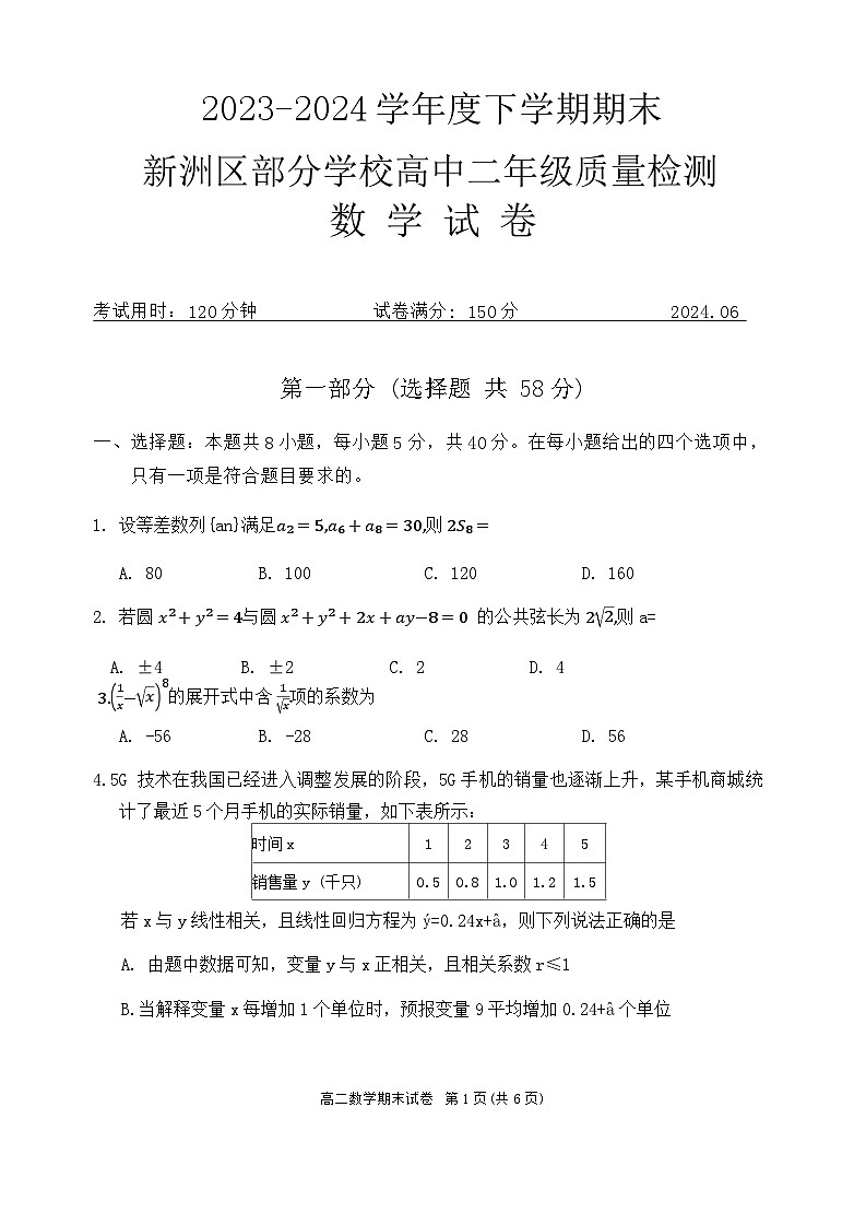 湖北省武汉市新洲区2023-2024学年高二下学期6月期末数学试题第1页