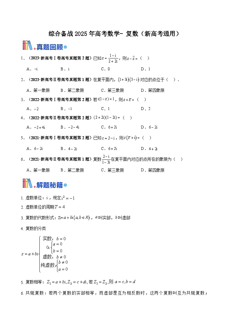 综合备战2025年高考数学- 复数专题复习（新高考通用）01