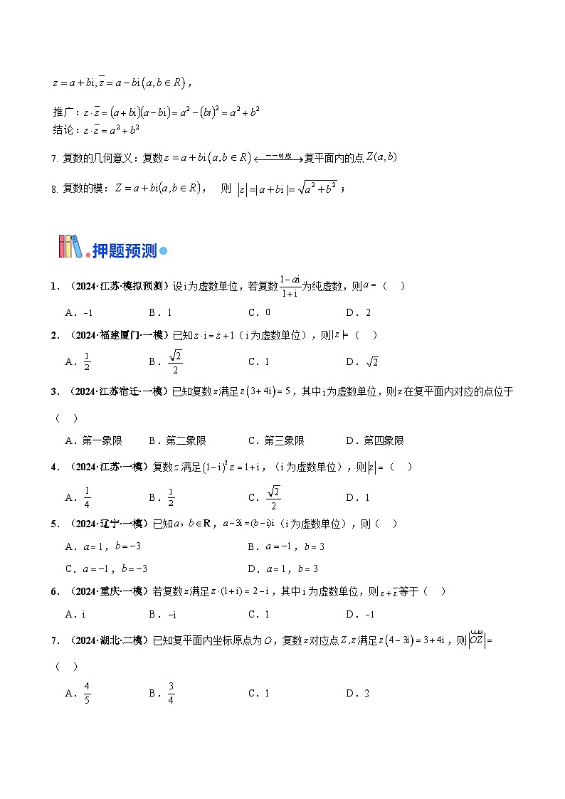 综合备战2025年高考数学- 复数专题复习（新高考通用）02