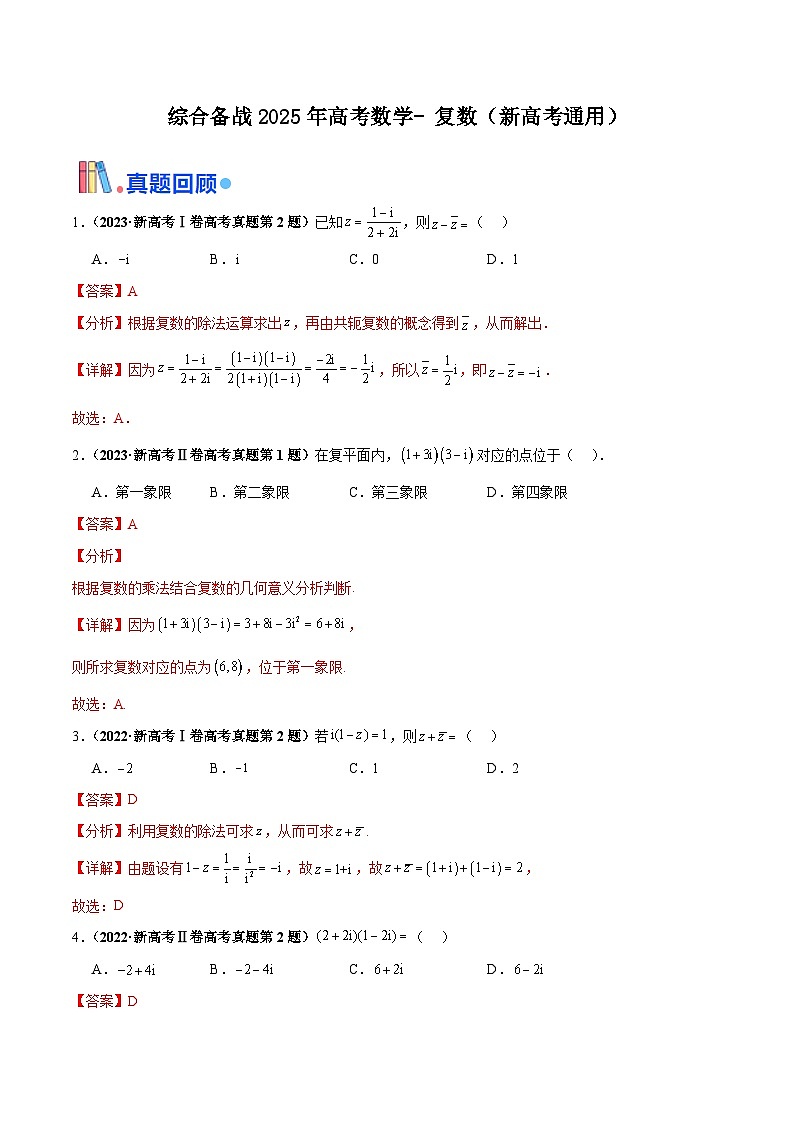 综合备战2025年高考数学- 复数专题复习（新高考通用）01