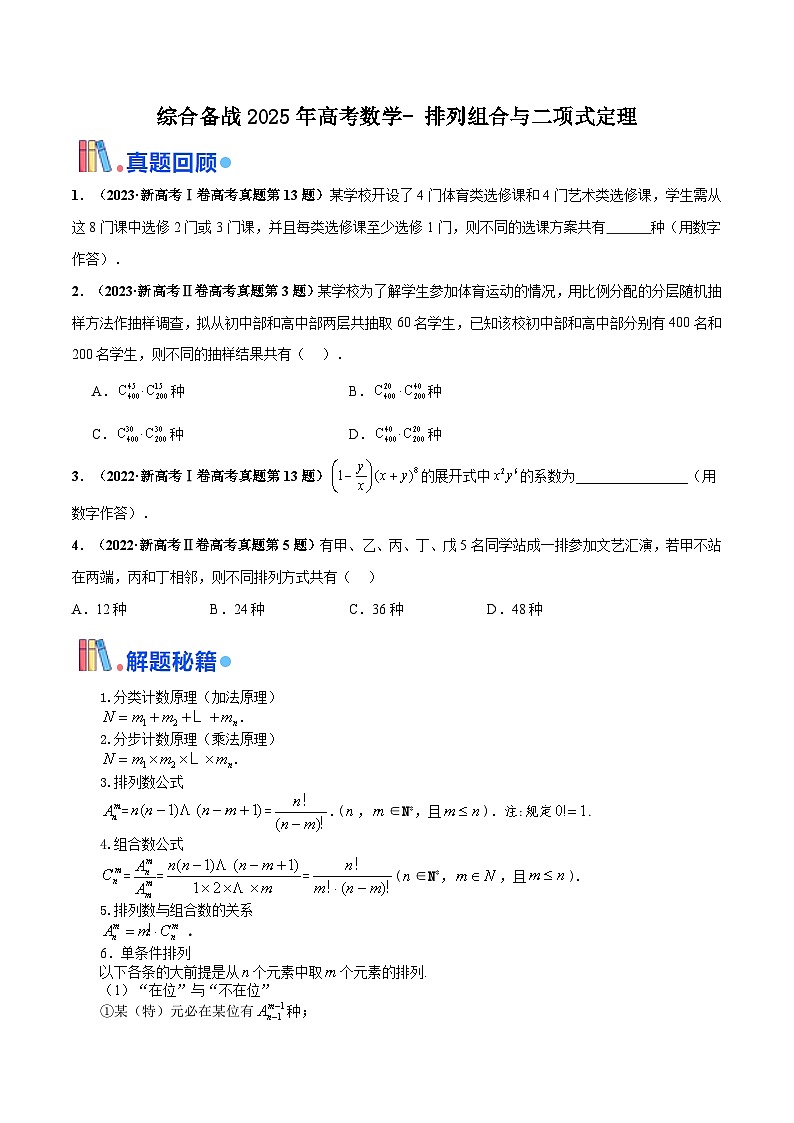 综合备战2025年高考数学- 排列组合与二项式定理（原卷版）第1页