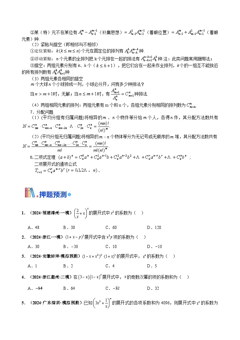 综合备战2025年高考数学- 排列组合与二项式定理（原卷版）第2页