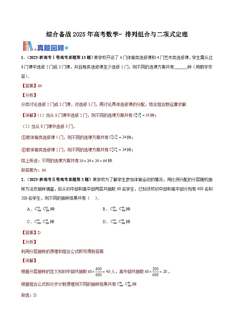综合备战2025年高考数学-  排列组合与二项式定理（解析版）第1页