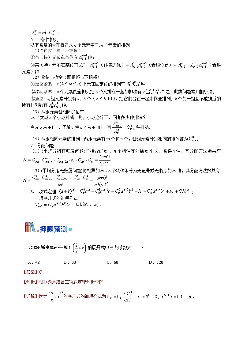 综合备战2025年高考数学-  排列组合与二项式定理（解析版）第3页