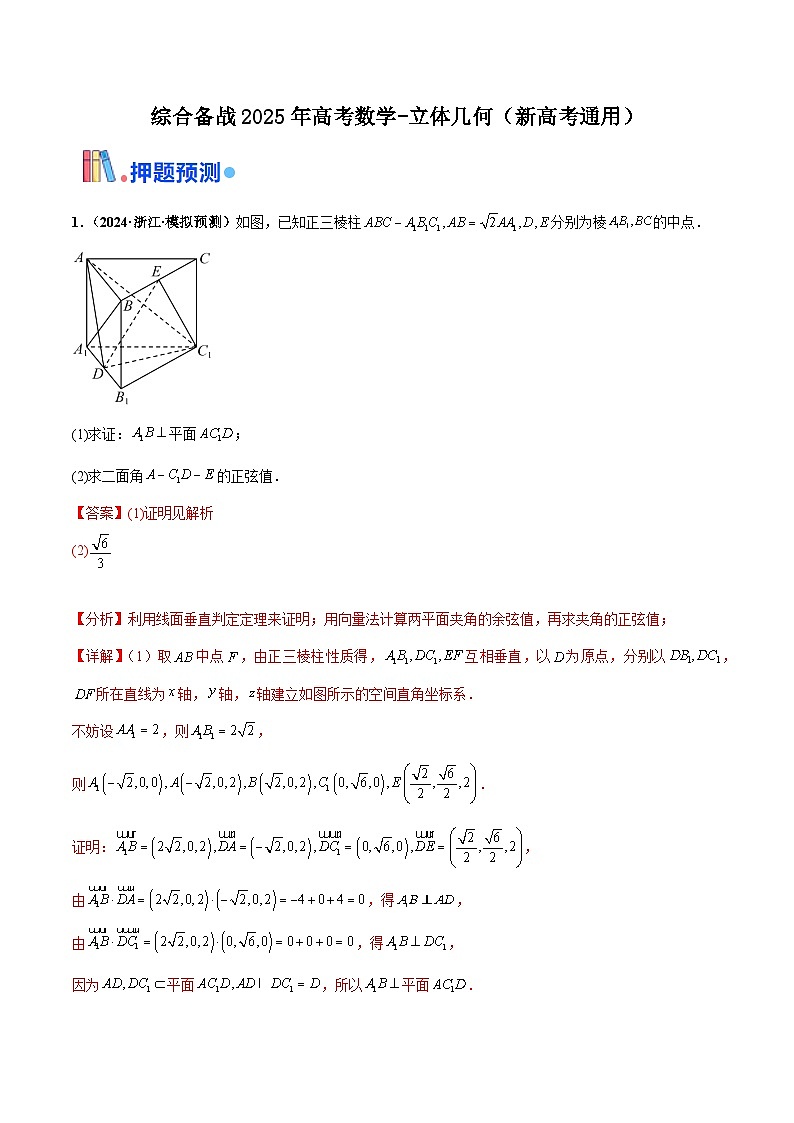综合备战2025年高考数学-立体几何专题复习（新高考通用）01