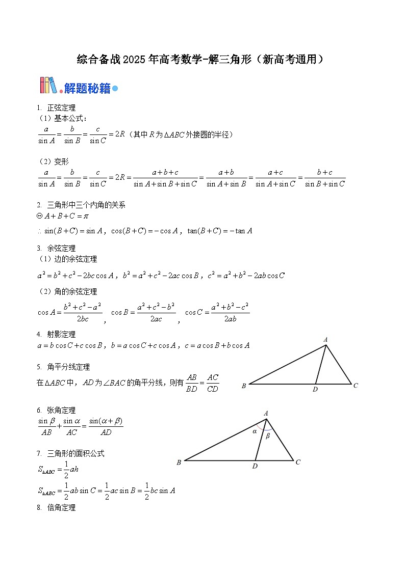 综合备战2025年高考数学-解三角形专题复习（新高考通用）01