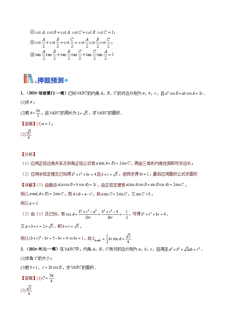 综合备战2025年高考数学-解三角形专题复习（新高考通用）03