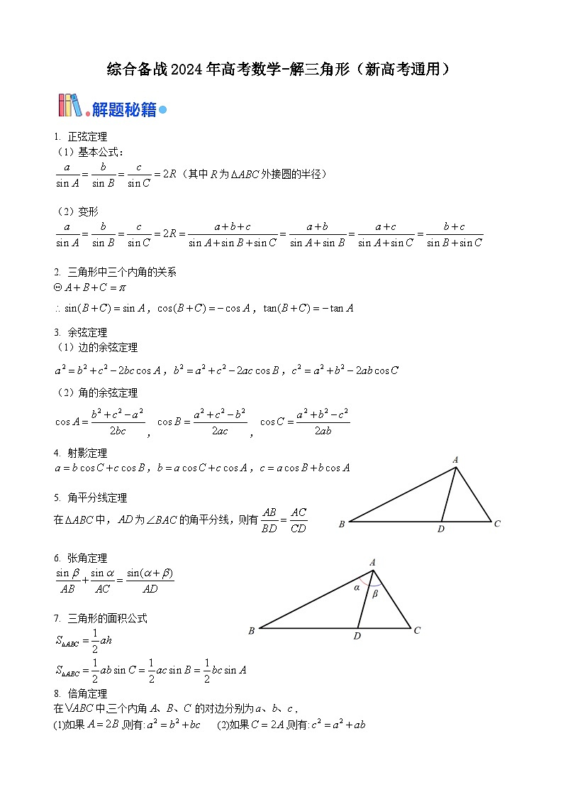 综合备战2025年高考数学-解三角形专题复习（新高考通用）01