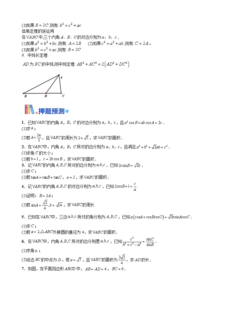 综合备战2025年高考数学-解三角形专题复习（新高考通用）02