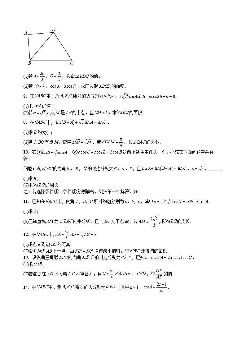 综合备战2025年高考数学-解三角形专题复习（新高考通用）03