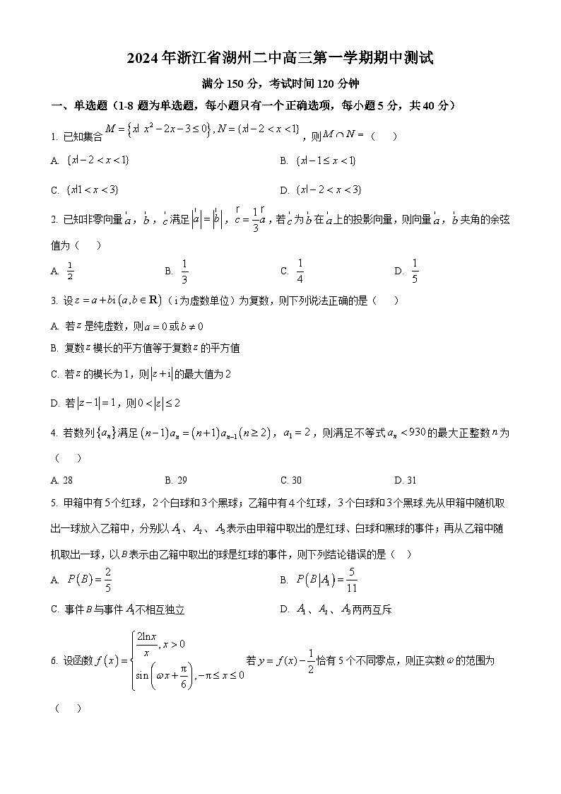 精品解析：浙江省湖州市第二中学2024届高三上学期期中数学试题（原卷版）第1页