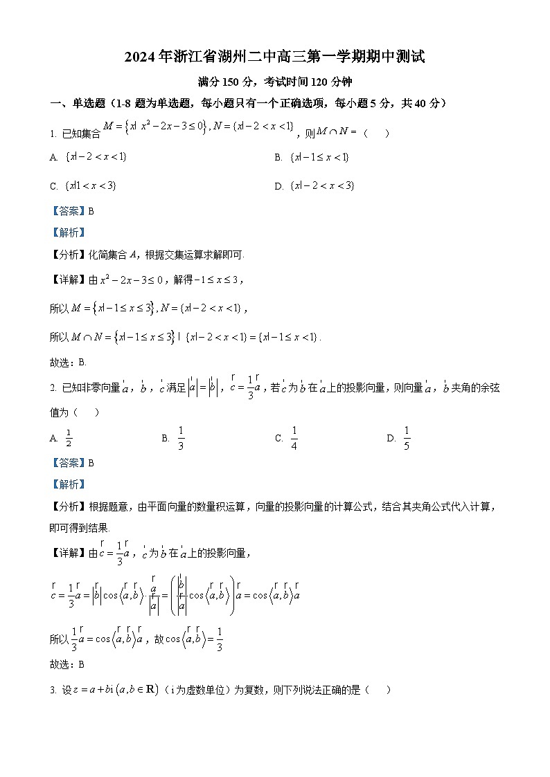 精品解析：浙江省湖州市第二中学2024届高三上学期期中数学试题（解析版）第1页