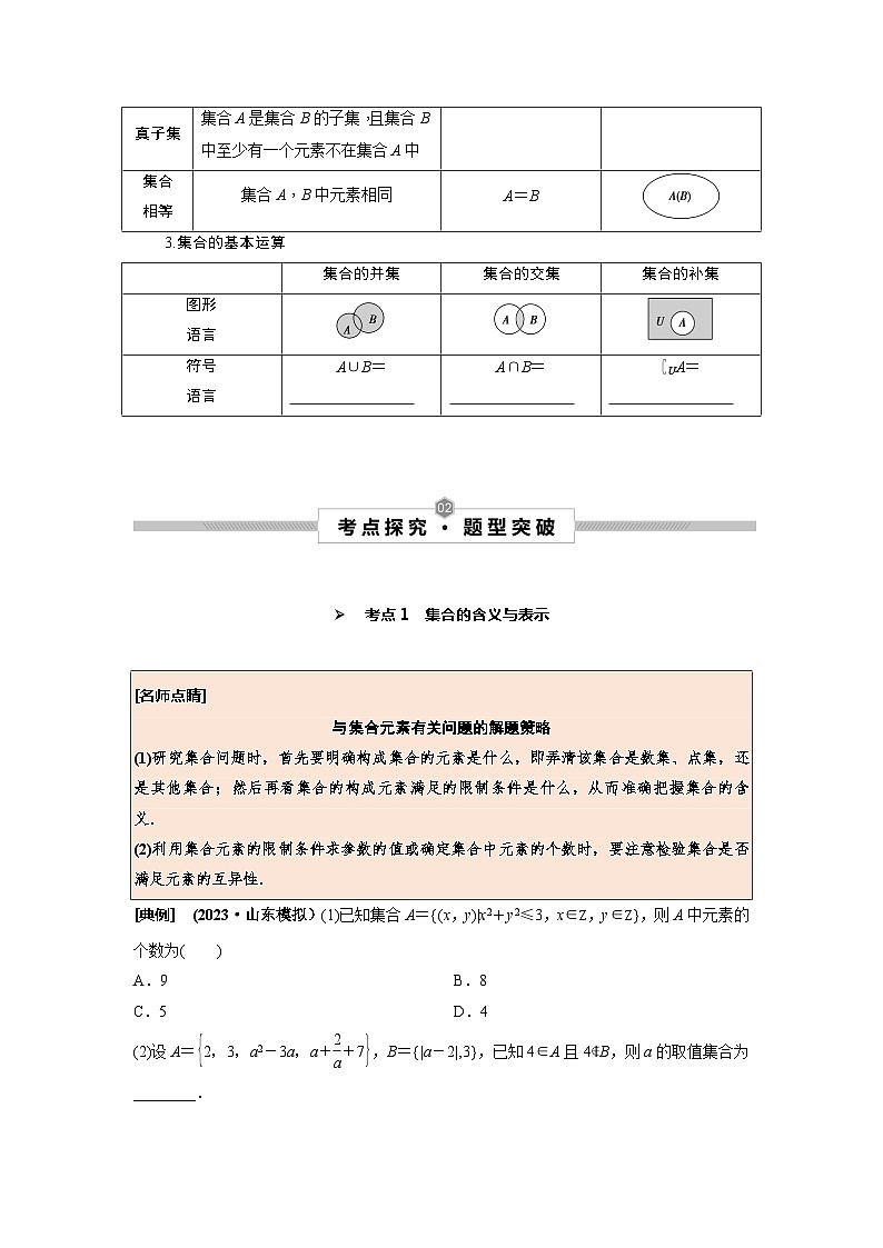 高考数学一轮复习考点探究与题型突破第01讲集合的概念与运算(原卷版+解析)02