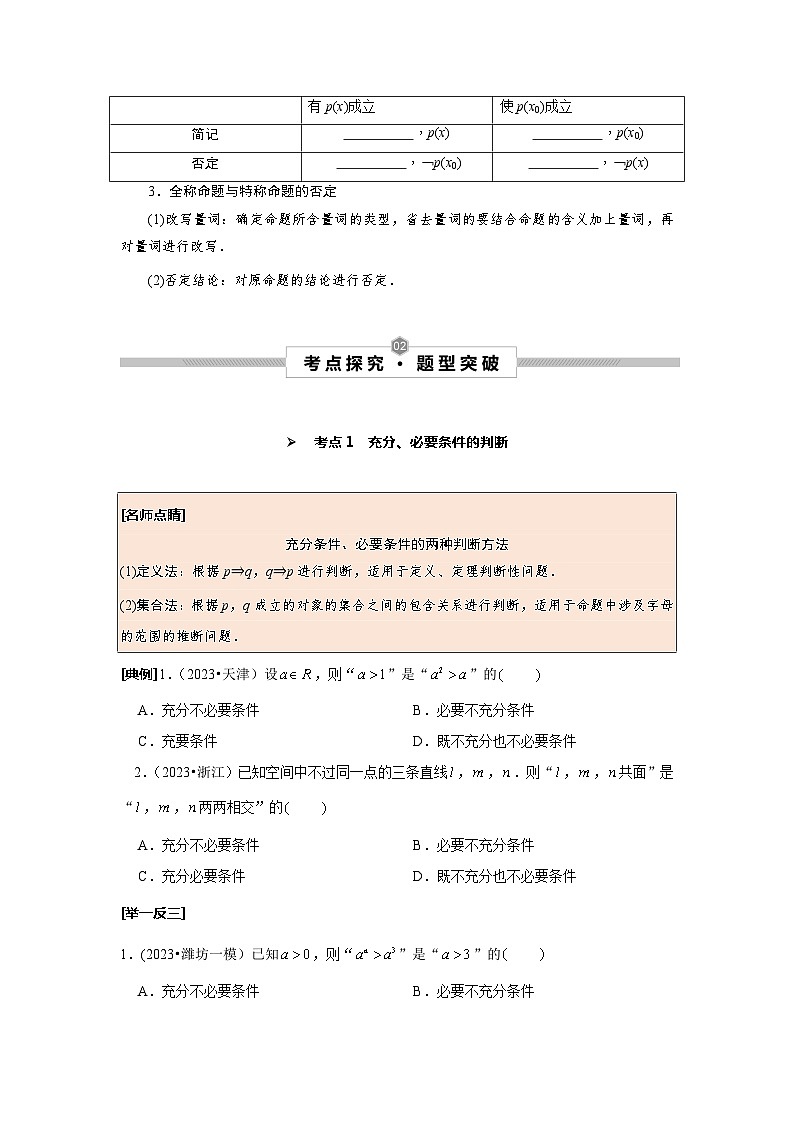 高考数学一轮复习考点探究与题型突破第02讲充分条件与必要条件、全称量词与存在量词(原卷版+解析)02