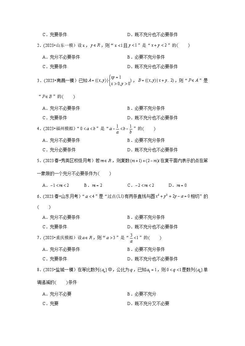 高考数学一轮复习考点探究与题型突破第02讲充分条件与必要条件、全称量词与存在量词(原卷版+解析)03