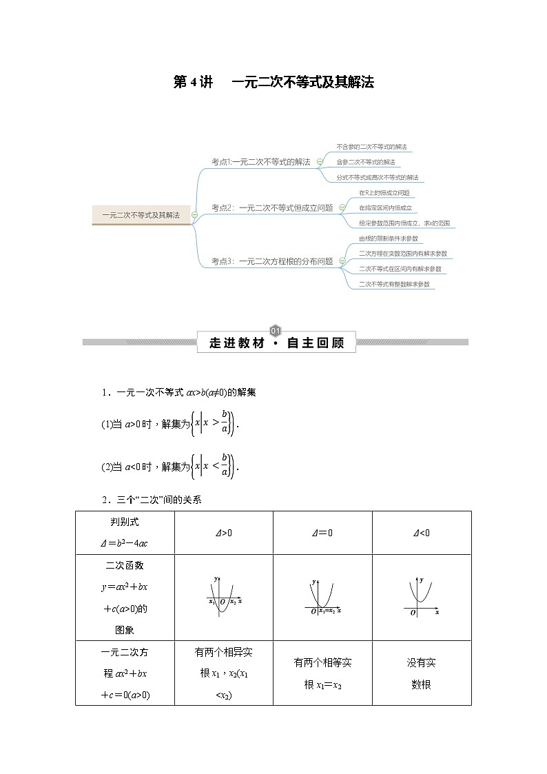 高考数学一轮复习考点探究与题型突破第04讲一元二次不等式及其解法(原卷版+解析)01