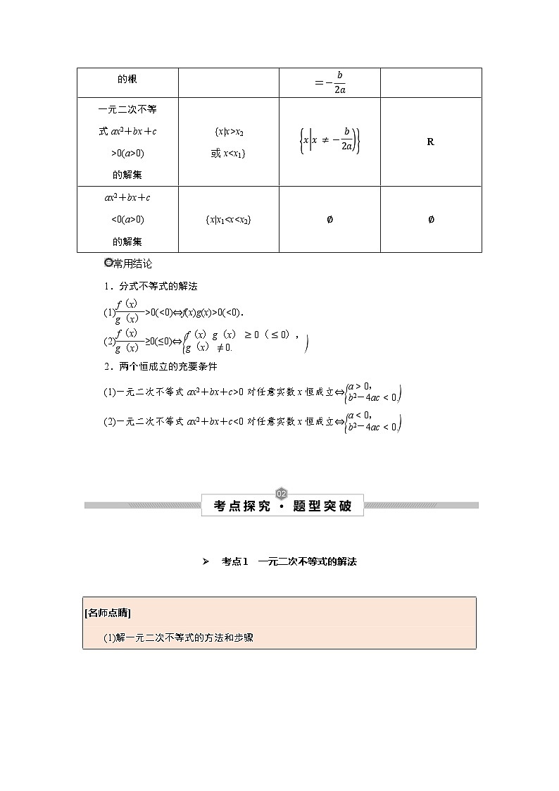 高考数学一轮复习考点探究与题型突破第04讲一元二次不等式及其解法(原卷版+解析)02