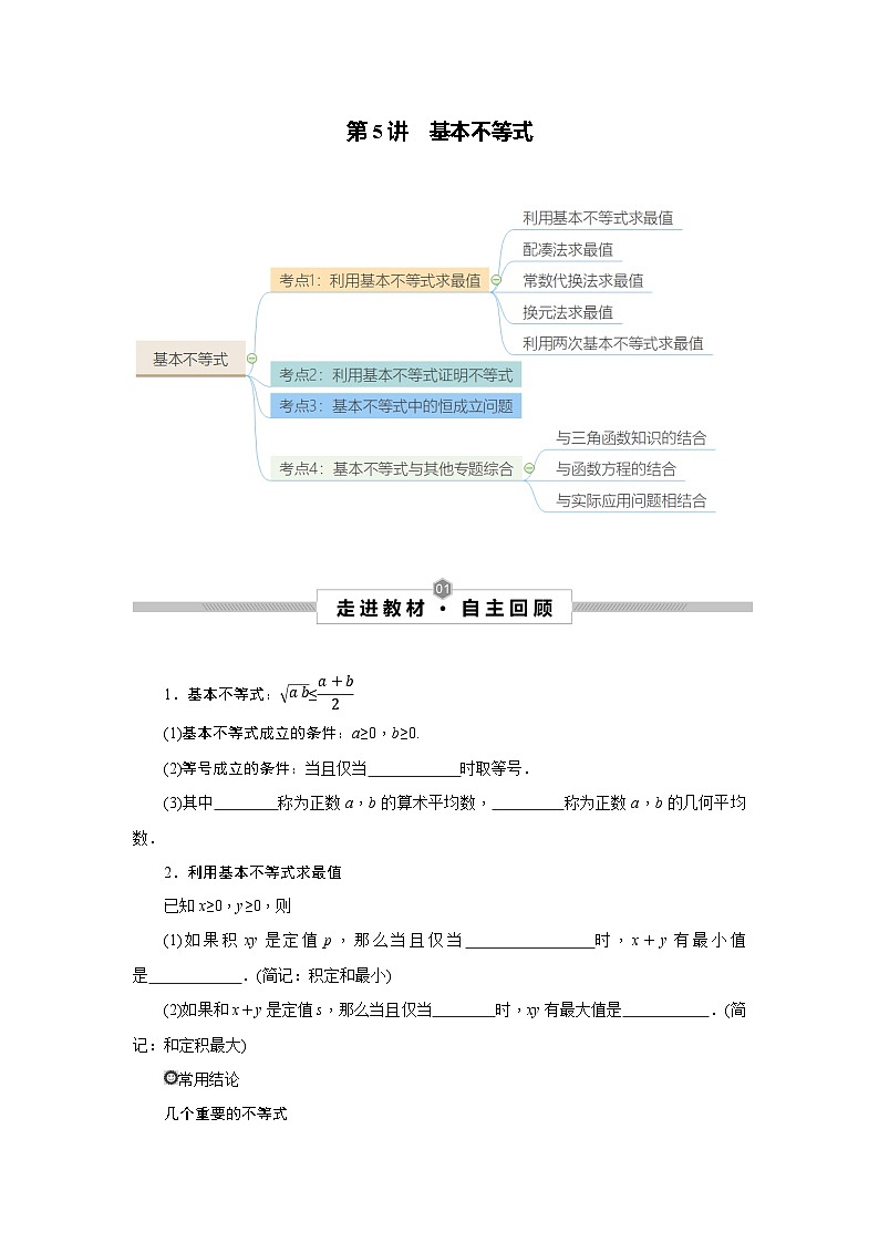 高考数学一轮复习考点探究与题型突破第05讲基本不等式(原卷版+解析)01